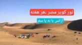 تور 2.5 روزه کویر مصر نوروز 1404 آژانس پا به پا سفر