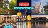 تور مشهد آژانس ترمه و ترنج