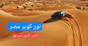 تور کویر مصر آژانس کارون سیر نور