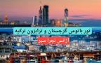 تور ترکیبی باتومی و ترابزون آژانس تچرا سیر