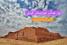 تور خوزستان گردی نوروز 1403 آژانس تاج تراول