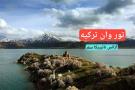 تور زمینی وان (ترکیه) نوروز 1404 آژانس نائیریکا سفر