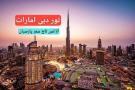 تور دبی امارات آژانس تاج تراول