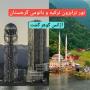 تور ترکیبی باتومی گرجستان و ترابزون آژانس گوهر گشت