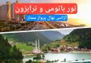 تور ترکیبی به ترابزون ترکیه و باتومی گرجستان آژانس نهال پرواز