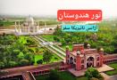 تور هندوستان آژانس نائیریکا سفر