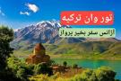 تور وان ترکیه همه روزه آژانس سفر بخیر پرواز