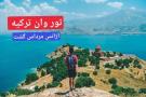 تور زمینی وان آژانس مرداس گشت