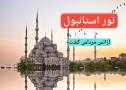 تور زمینی استانبول آژانس مرداس گشت