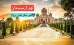 تور ارمنستان همه روزه و نوروز 1404 آژانس سفر بخیر