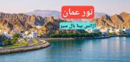 تور عمان آژانس بیتا بال سیر