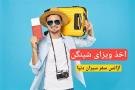 اخذ ویزای شنگن تخصصی آژانس سفر سیران دنیا