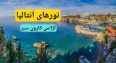 تور آنتالیا آژانس کارون سیر