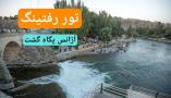 ویژه رفتینگ آژانس پگاه گشت