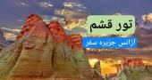 تور قشم نوروز 1404  آژانس جزیره سفر ایرانیان