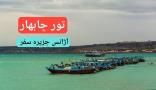 تور چابهار نوروز 1404 آژانس جزیره سفر
