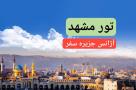 تور مشهد نوروز 1404 آژانس جزیره سفر ایرانیان