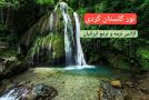 تور گلستانگردی آژانس ترمه و ترنج