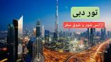 تور لحظه آخری دبی آژانس شور و شوق سفر