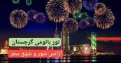 تور باتومی گرجستان آژانس شور و شوق سفر