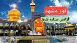 تور مشهد آژانس ستاره شرق تبریز