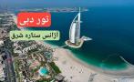 تور دبی آژانس ستاره شرق تبریز