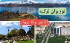 تور وان آژانس وانا پرواز