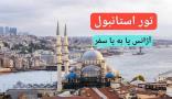 تور استانبول آژانس پا به پا سفر