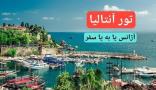 تور آنتالیا آژانس پا به پا سفر