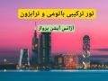 تور ترکیبی ترابزون و باتومی آژانس آیشن پرواز