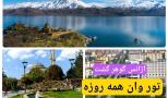 تور همه روز وان از تهران تبریز و خوی آژانس گوهر گشت