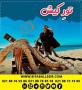 تور جزیره رویایی کیش آژانس بیتا بال سیر