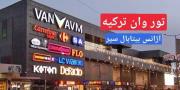 افر تور وان ترکیه آژانس بیتابال سیر
