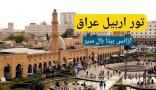 تور اربیل عراق آژانس بیتا بال سیر