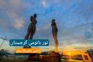 تور باتومی گرجستان آژانس نائیریکا سفر