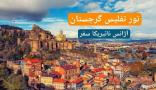 تور تفلیس گرجستان آژانس نائیریکا سفر