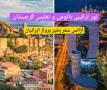 تور ترکیبی تفلیس و باتومی گرجستان آژانس سفر بخیر