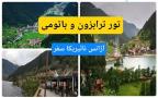 تور ترابزون و باتومی آژانس نائیریکا سفر