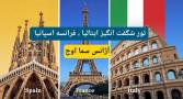 تور ترکیبی اروپا به اسپانیا ایتالیا فرانسه آژانس سما اوج
