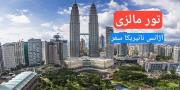 تور مالزی آژانس نائیریکا سفر