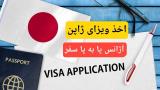 اخذ ویزای ژاپن آژانس پا به پا مهاجر
