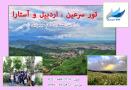 تور سرعین اردبیل استارا آژانس آکام سیر پارس