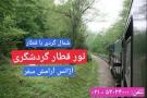 تور قطار گردشگری به سواد کوه شمال آژانس آرامش سفر