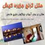 هتل دريايي ترنج كيش