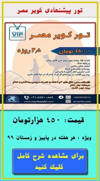 تور دو روزه کویر مصر هر هفته در پاییز 99 تور دو روزه کویر مصر هر هفته در پاییز 99