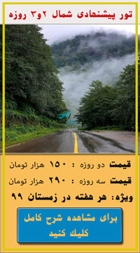 تور رامسر تور رامسر و لاهیجان در شمال