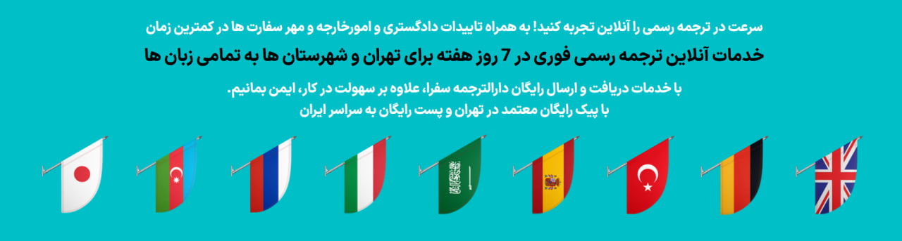 دارالترجمه رسمی سفرا